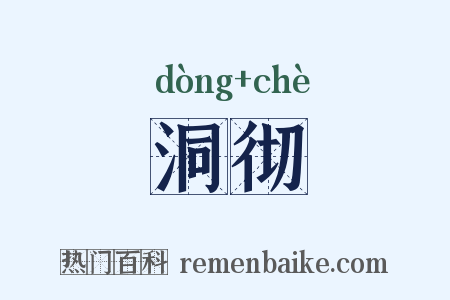 洞彻是什么意思的图片